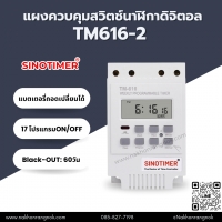 918 - TM616-2 แผงควบคุมสวิตช์นาฬิกาดิจิตอล